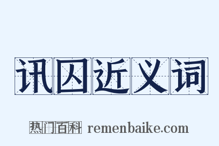 讯囚近义词是什么意思的图片